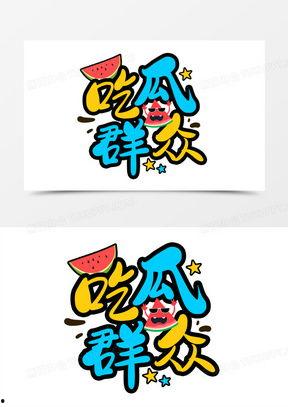 吃瓜娛樂(lè)漫畫(huà),揭秘娛樂(lè)圈幕后故事