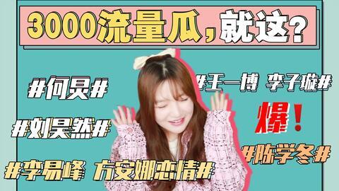 421娛樂圈吃瓜事件,揭秘明星幕后恩怨與真相