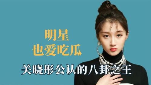 娛樂八卦我們一起吃瓜,揭秘明星們的幕后故事，一起吃瓜！